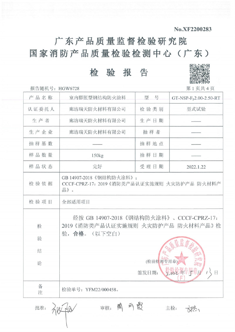 室內(nèi)膨脹型Fp2.0-2.5型式試驗(yàn)報(bào)告